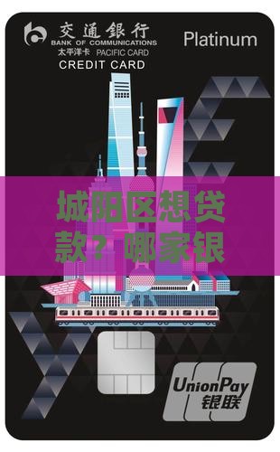 城阳贷款去哪个银行好贷款