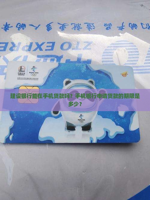 建设银行能在手机贷款