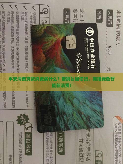平安消费贷款消费买什么