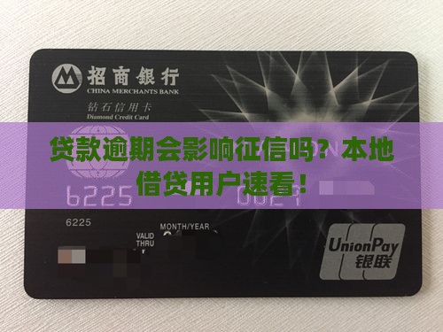 同城贷款逾期上征信吗