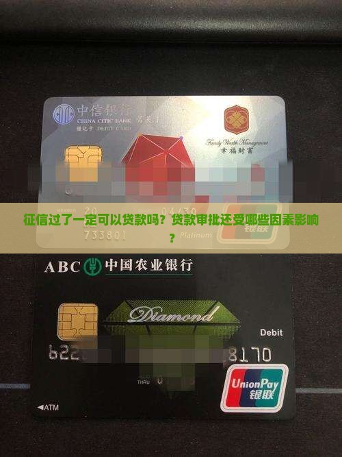 征信过了一定可以贷款吗