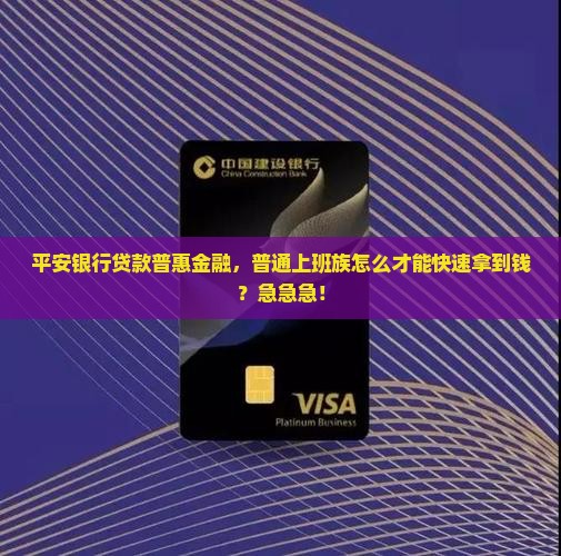 平安银行贷款普惠金融