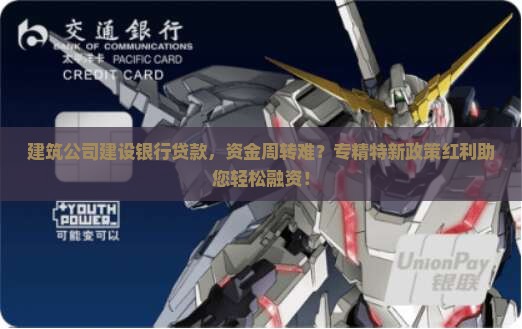 建筑公司建设银行贷款