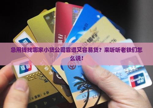 哪个小贷公司容易贷款