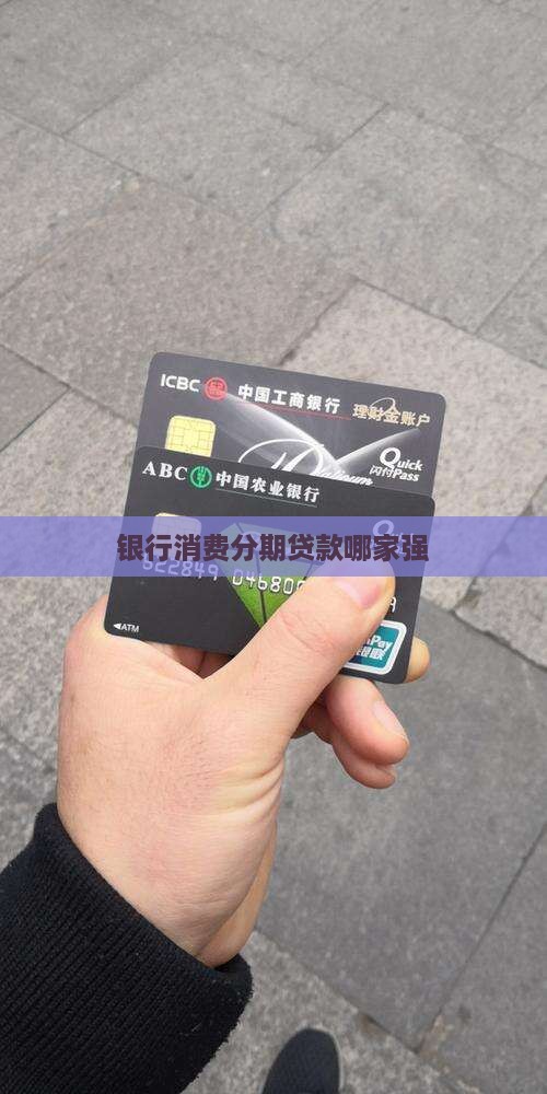 哪个银行有消费分期贷款