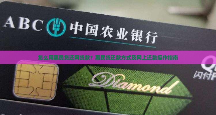 怎么用惠民贷还网贷款