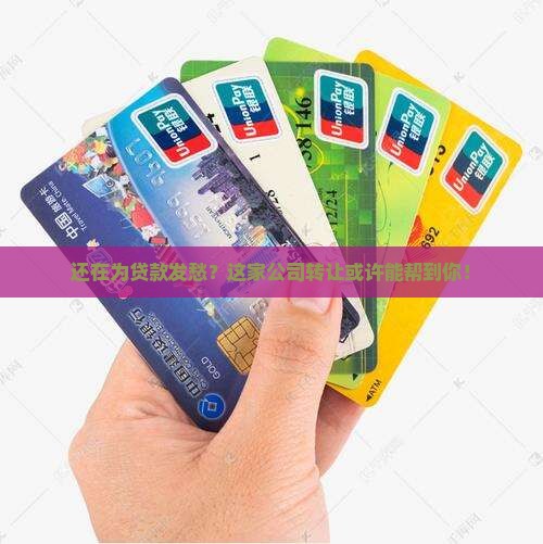 可以申请贷款的公司转让