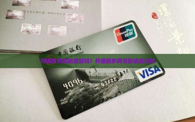 开通网贷影响贷款吗