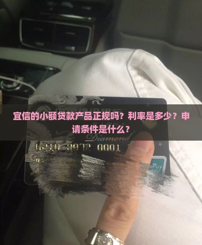 宜信正规小额贷款