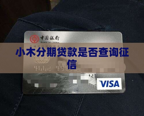 小木分期贷款查征信吗