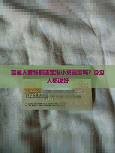 宝泓小额贷款可靠吗怎么样
