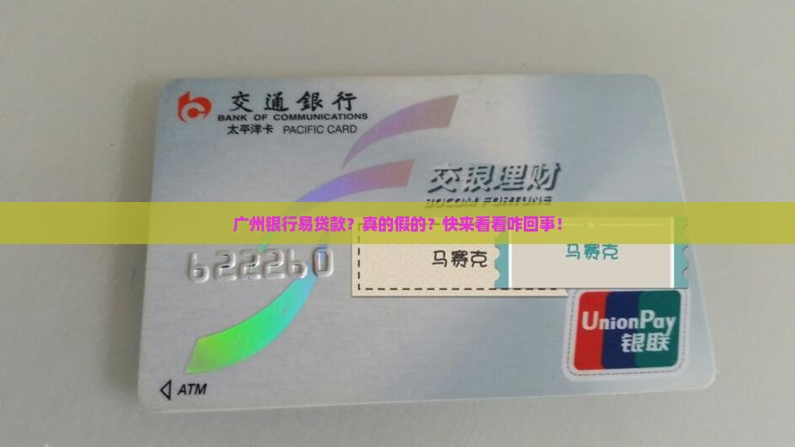广州银行易贷款
