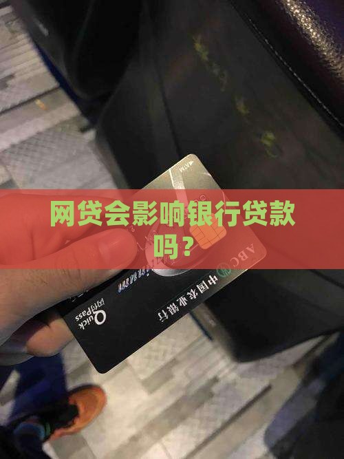 办网贷影响银行贷款吗
