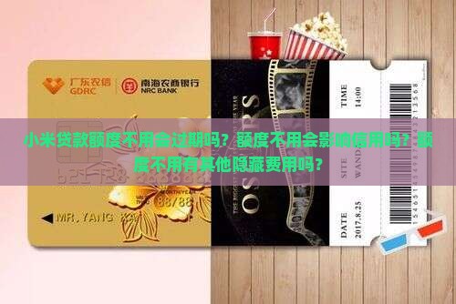 小米贷款额度不用没事吗