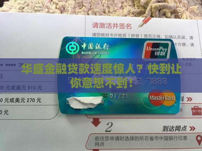 华盛金融公司贷款快吗
