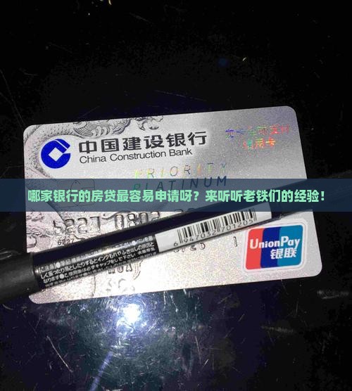 哪些银行按揭最好办贷款