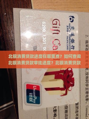 北银消费贷款进度在哪里