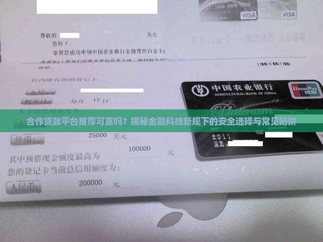 合作贷款平台推荐可靠吗