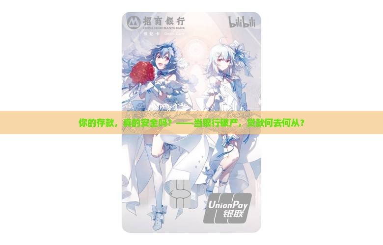 在破产银行贷款
