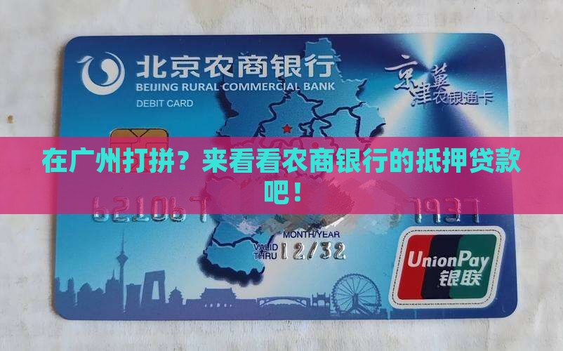 广州抵押贷款农商银行