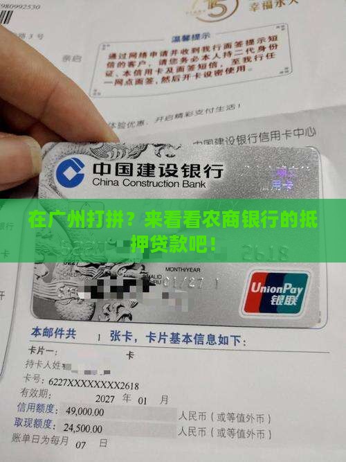 广州抵押贷款农商银行