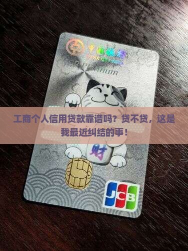 工商个人信用贷款可信吗