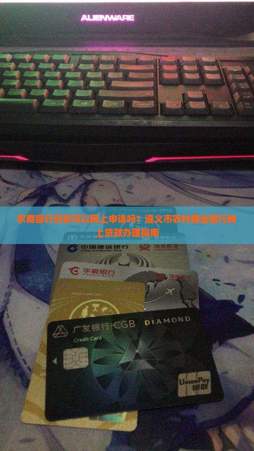 农商银行贷款可以网上申请吗