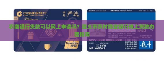 农商银行贷款可以网上申请吗
