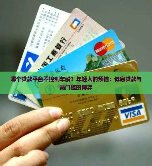 哪个贷款平台不控制年龄 哪个贷款平台不控制年龄