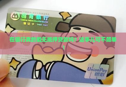 在银行能不能无抵押贷款