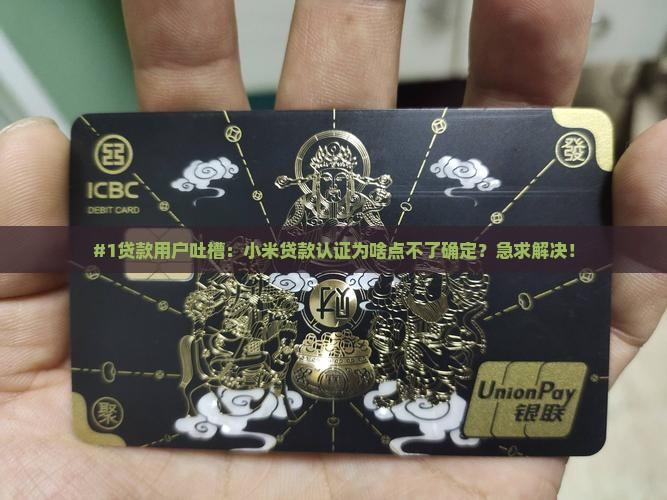 小米贷款认证点不了确定