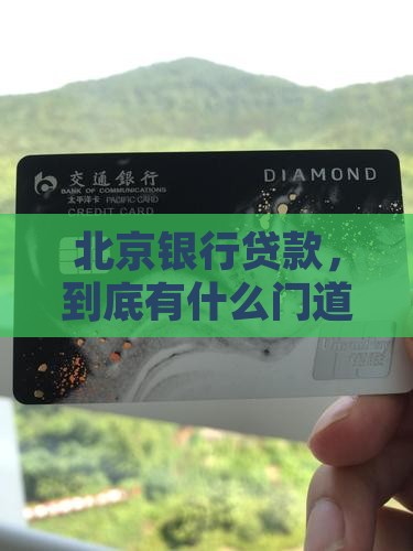 北京银行怎么贷款啊