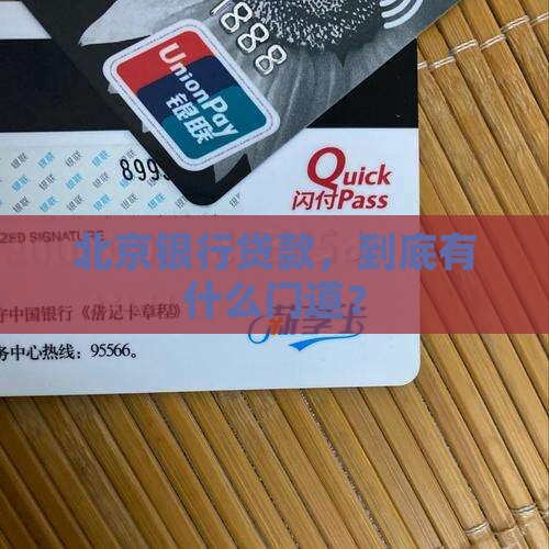 北京银行怎么贷款啊