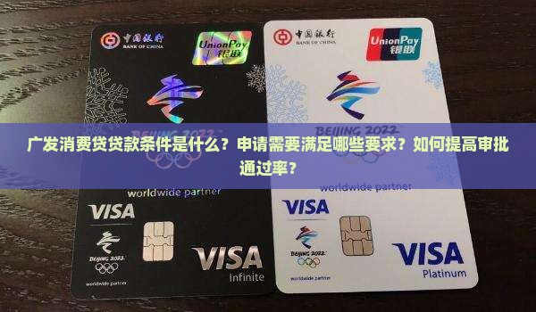 广发消费贷贷款条件
