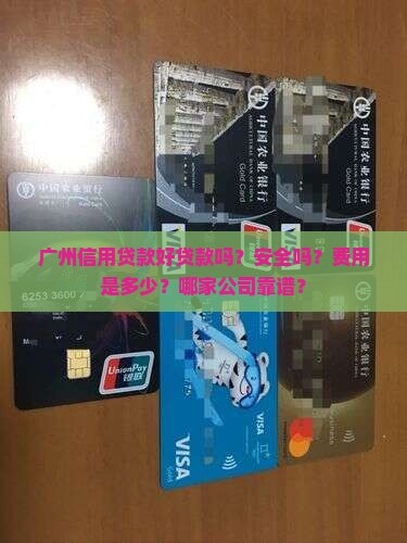 广州信用贷款好贷款吗