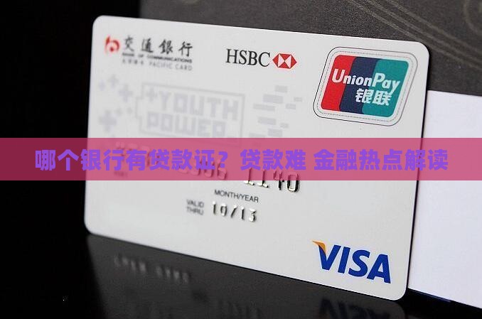 哪个银行有贷款证