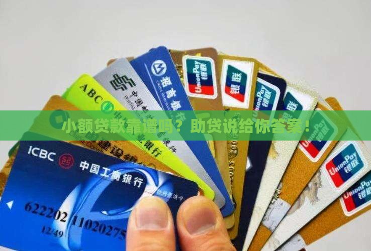 助贷说小额贷款是真的吗