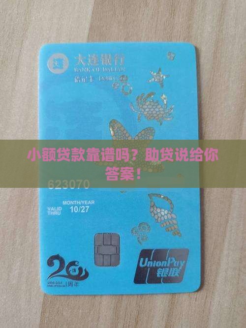 助贷说小额贷款是真的吗