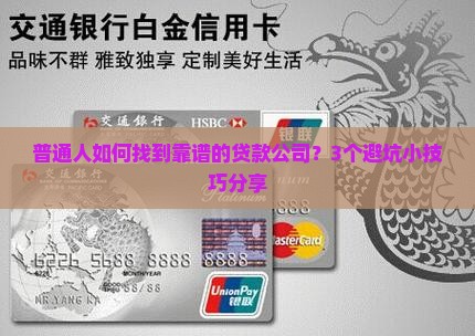 如何找做贷款的公司