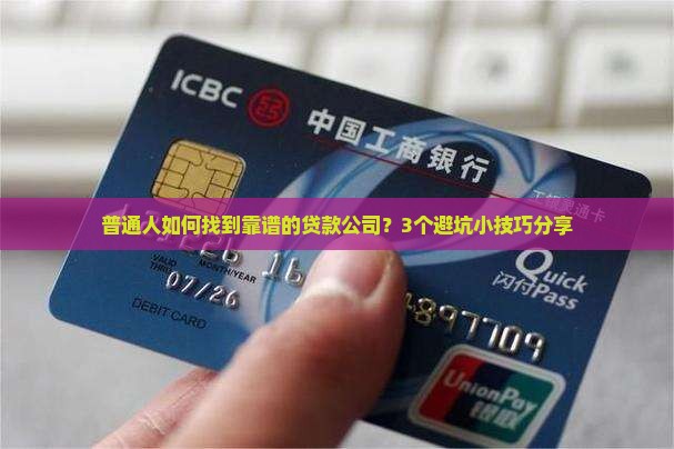 如何找做贷款的公司