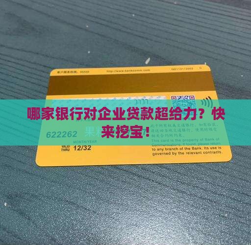 哪个银行有企业贷款政策