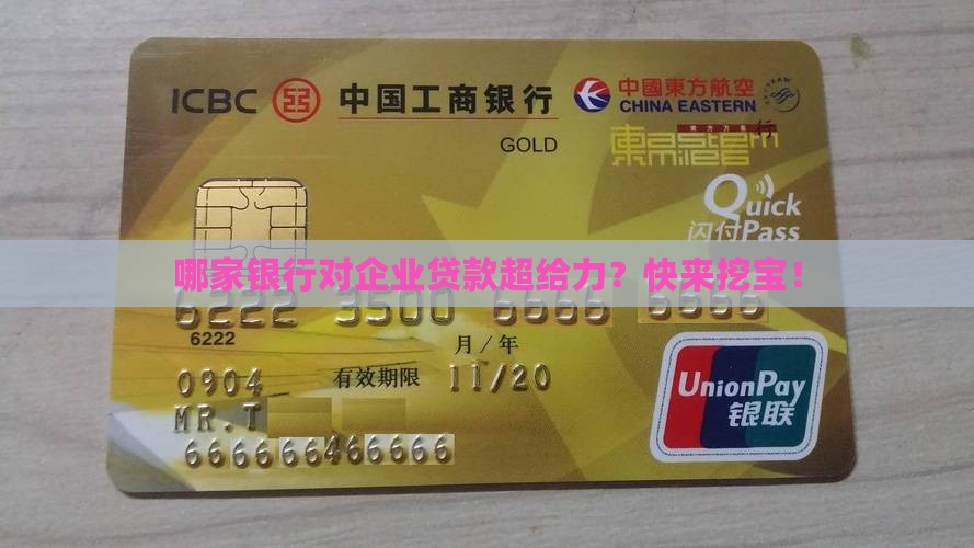 哪个银行有企业贷款政策