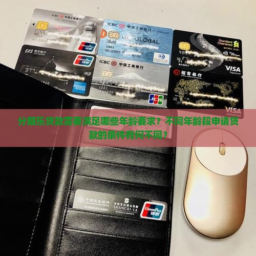分期乐多大年龄能贷款