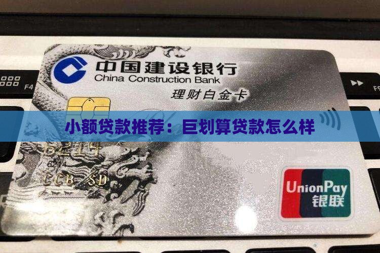巨划算小额贷款怎么样