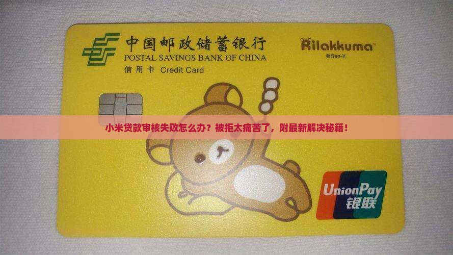 小米贷款审核失败怎么办