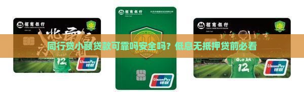 同行贷小额贷款可靠吗安全吗