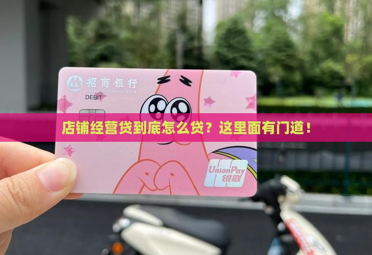 店铺经营贷怎么贷款的