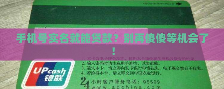实名的手机号能贷款吗