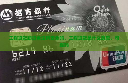 工程贷款助贷合法吗安全吗