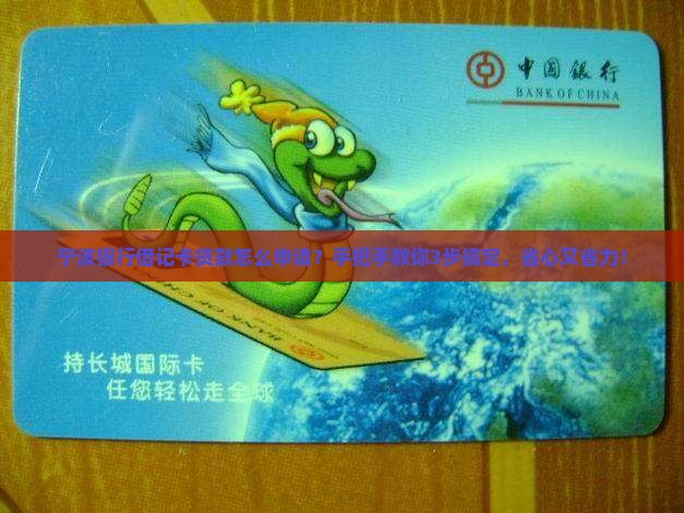 宁波银行借记卡贷款